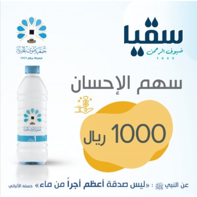 سهم الإحسان سهم الإحسان